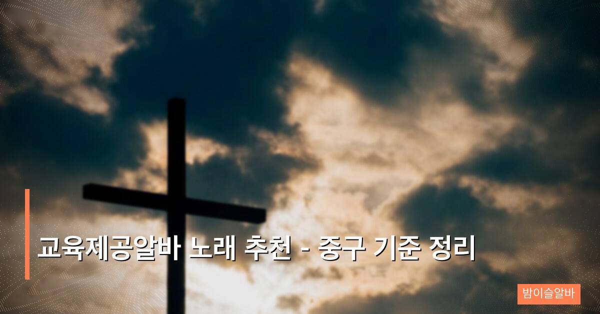 교육제공알바 노래 추천 – 중구 기준 정리