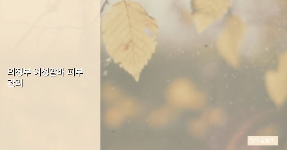 의정부 여성알바 피부 관리