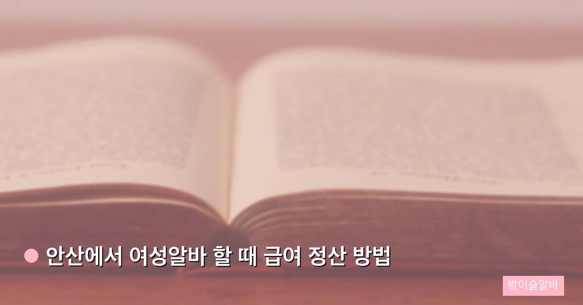 안산에서 여성알바 할 때 급여 정산 방법