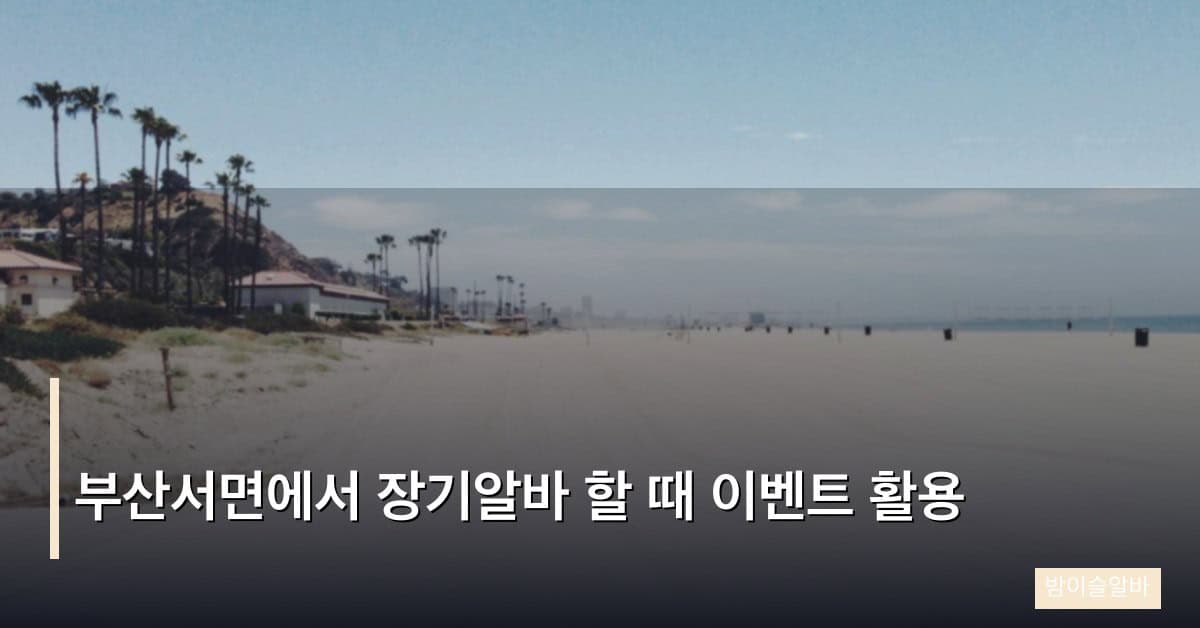 부산서면에서 장기알바 할 때 이벤트 활용
