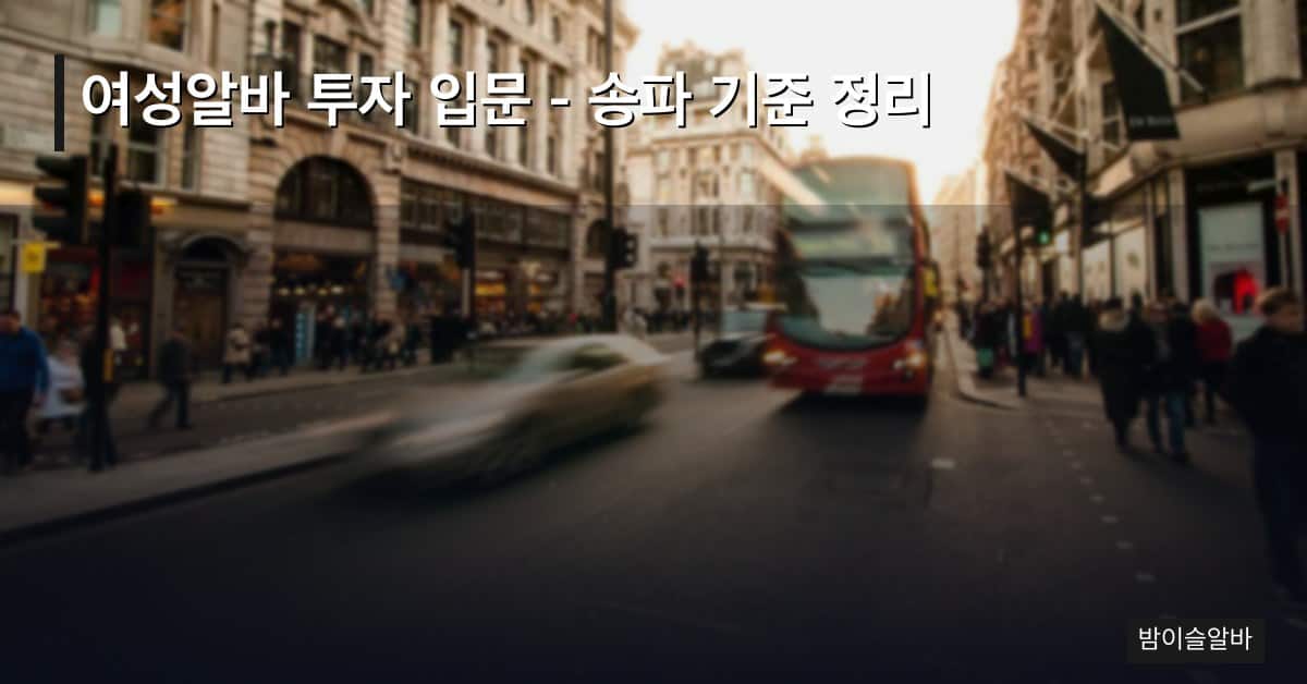 여성알바 투자 입문 – 송파 기준 정리