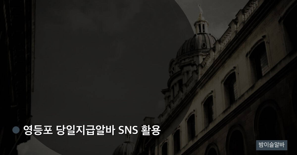 영등포 당일지급알바 SNS 활용