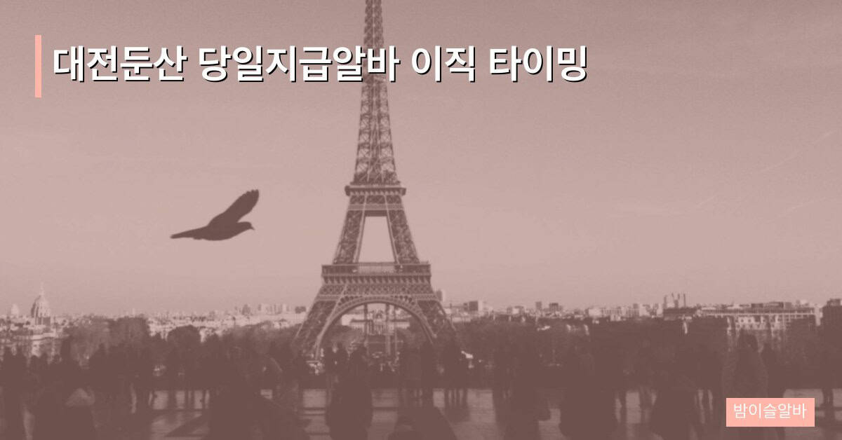 대전둔산 당일지급알바 이직 타이밍