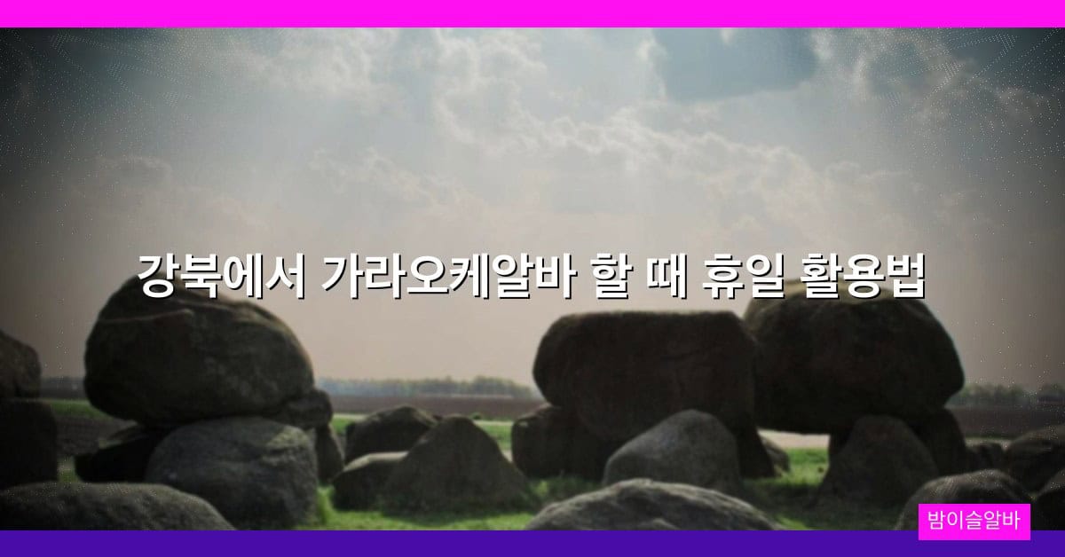 강북에서 가라오케알바 할 때 휴일 활용법