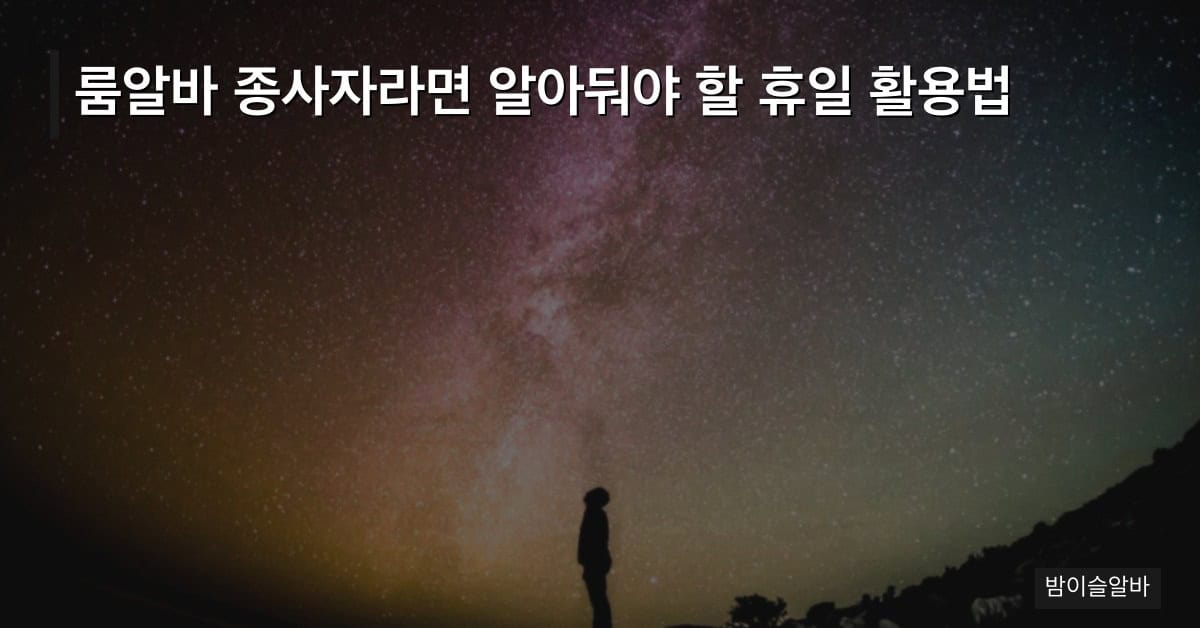 룸알바 종사자라면 알아둬야 할 휴일 활용법