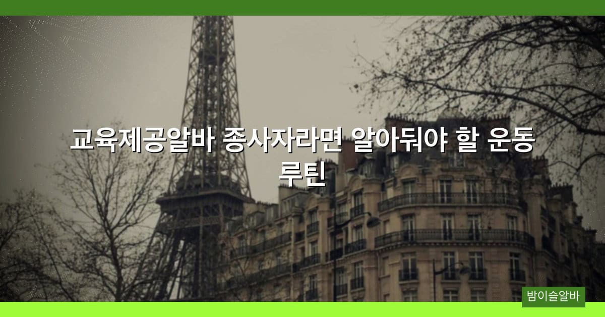 교육제공알바 종사자라면 알아둬야 할 운동 루틴