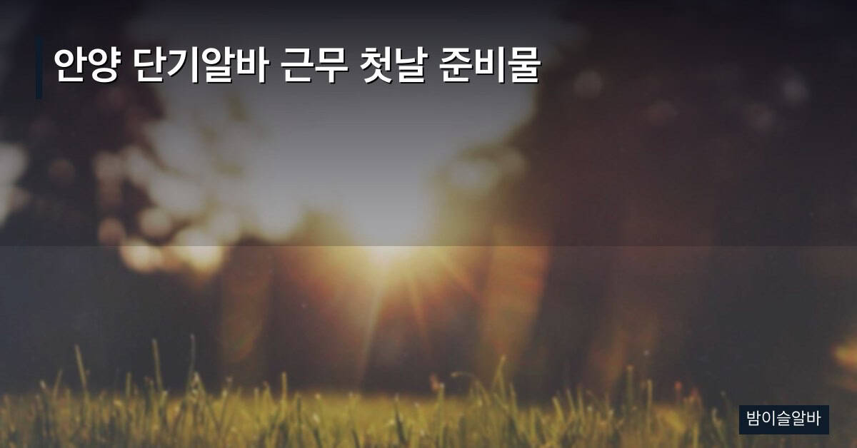 안양 단기알바 근무 첫날 준비물