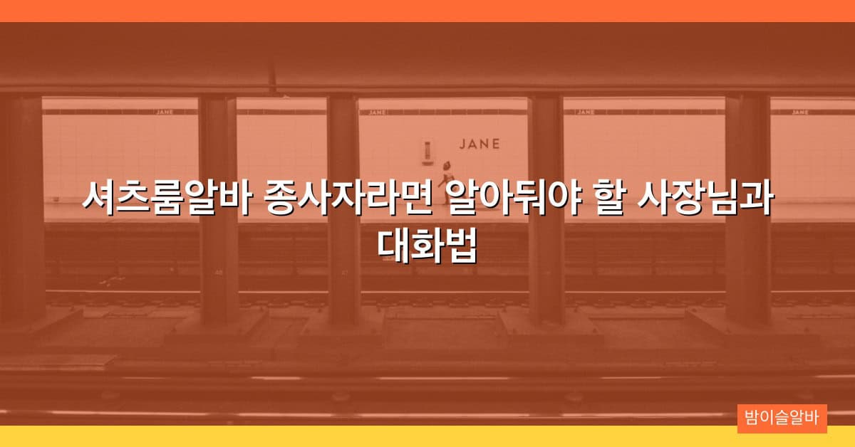 셔츠룸알바 종사자라면 알아둬야 할 사장님과 대화법