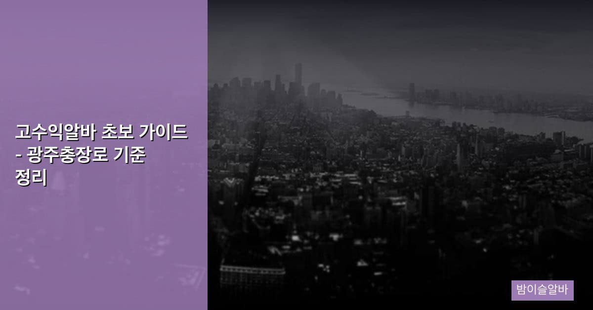 고수익알바 초보 가이드 – 광주충장로 기준 정리