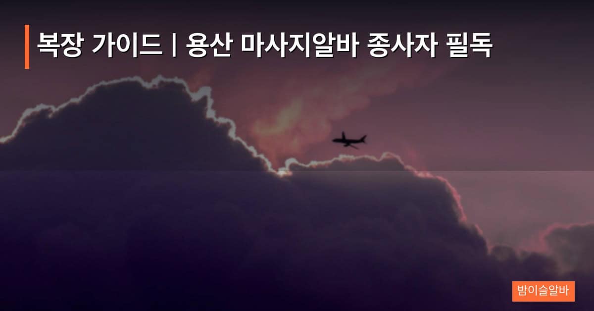 복장 가이드 | 용산 마사지알바 종사자 필독