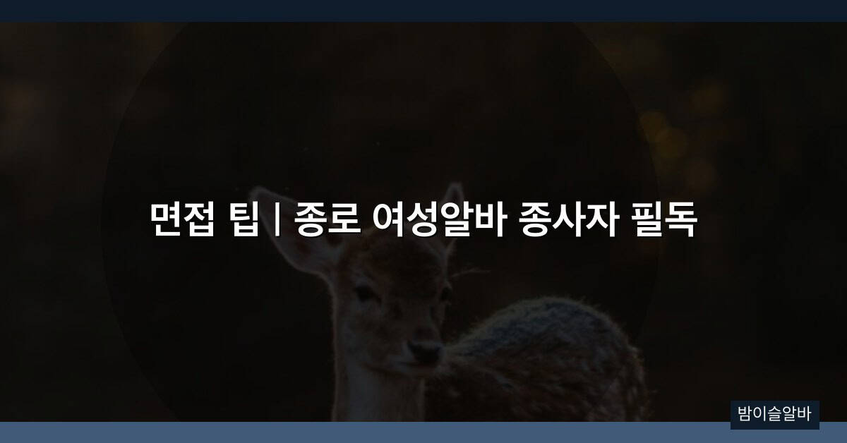 면접 팁 | 종로 여성알바 종사자 필독