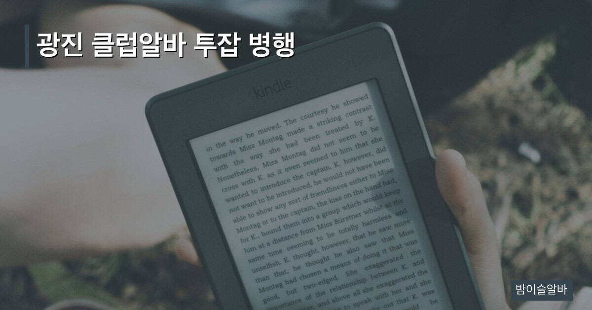 광진 클럽알바 투잡 병행
