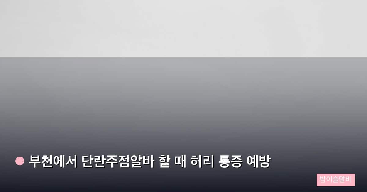 부천에서 단란주점알바 할 때 허리 통증 예방