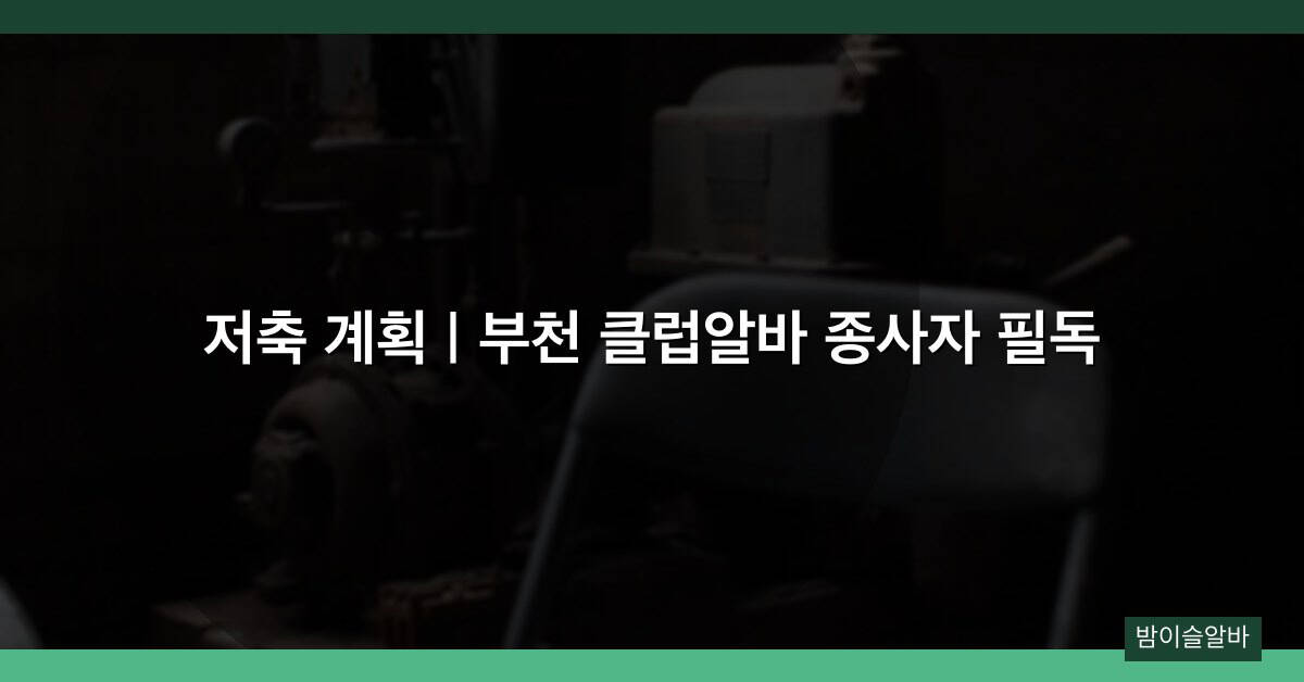 저축 계획 | 부천 클럽알바 종사자 필독