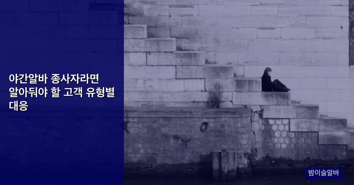 야간알바 종사자라면 알아둬야 할 고객 유형별 대응