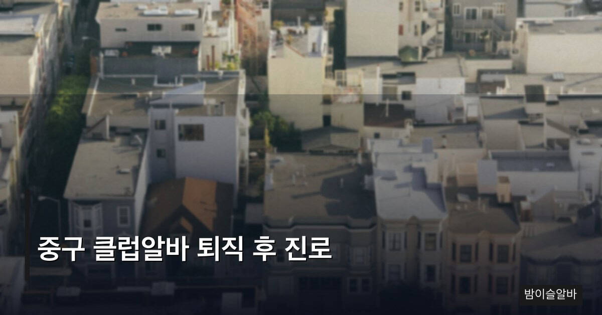 중구 클럽알바 퇴직 후 진로