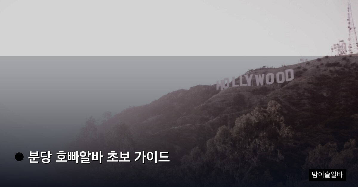 분당 호빠알바 초보 가이드