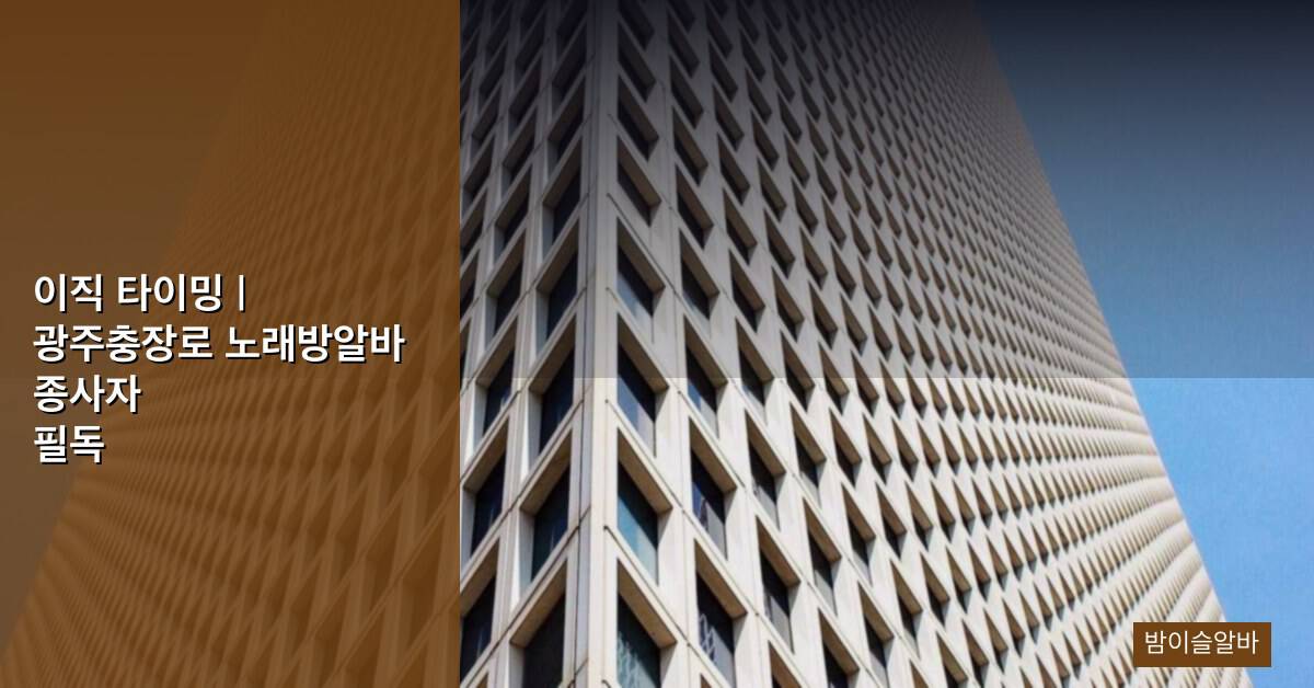 이직 타이밍 | 광주충장로 노래방알바 종사자 필독