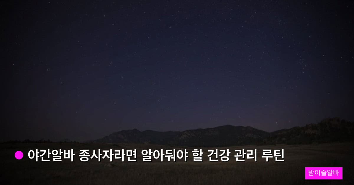 야간알바 종사자라면 알아둬야 할 건강 관리 루틴