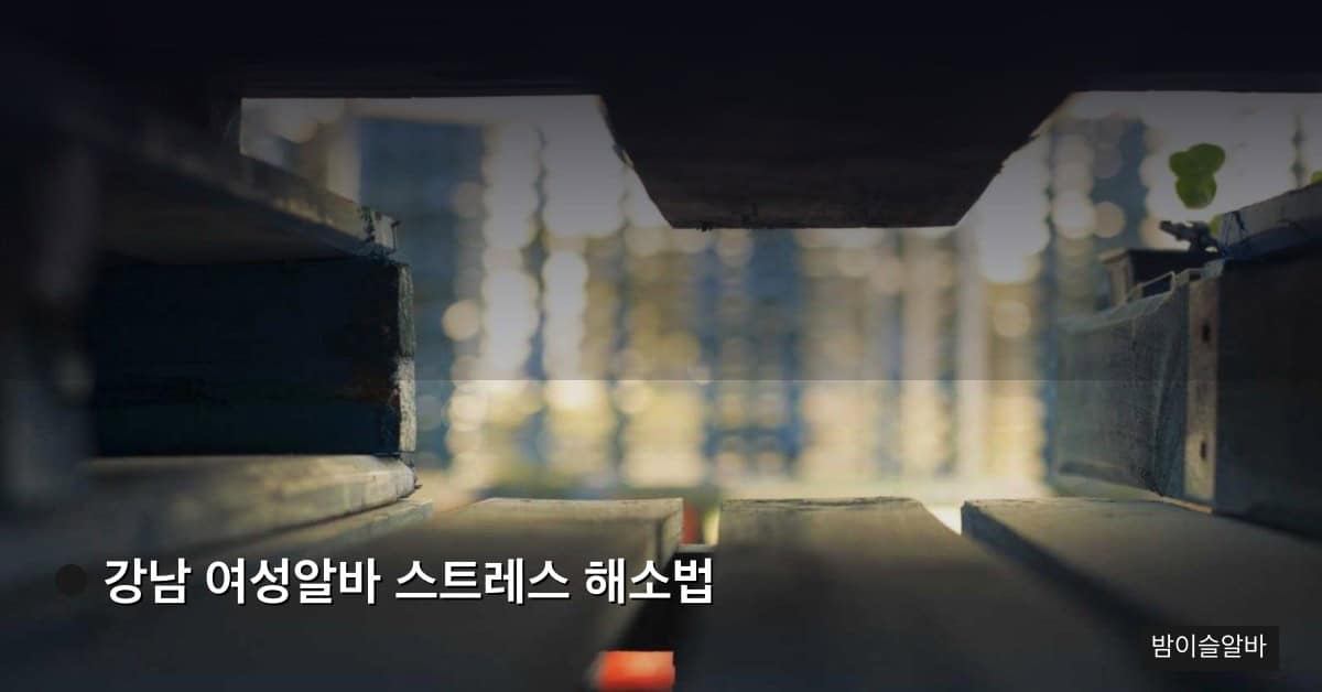 강남 여성알바 스트레스 해소법