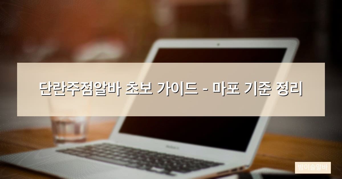 단란주점알바 초보 가이드 – 마포 기준 정리