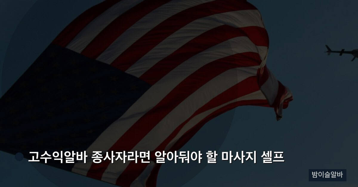 고수익알바 종사자라면 알아둬야 할 마사지 셀프