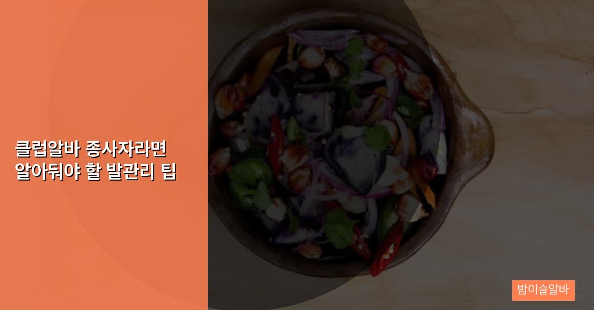 클럽알바 종사자라면 알아둬야 할 발관리 팁