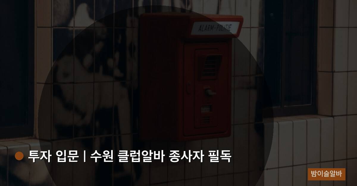 투자 입문 | 수원 클럽알바 종사자 필독