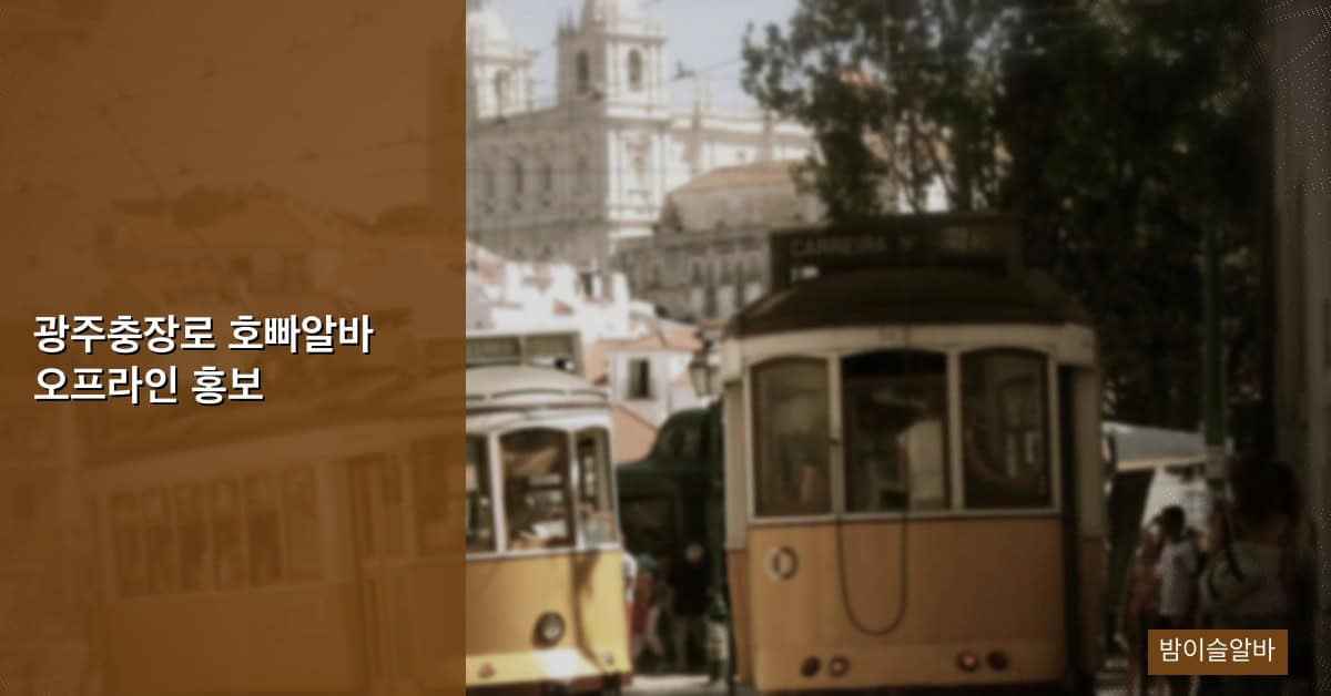 광주충장로 호빠알바 오프라인 홍보