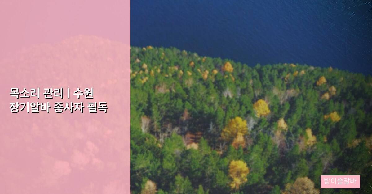 목소리 관리 | 수원 장기알바 종사자 필독