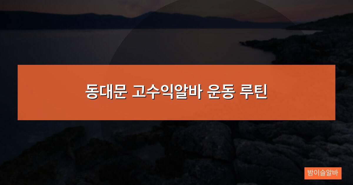 동대문 고수익알바 운동 루틴