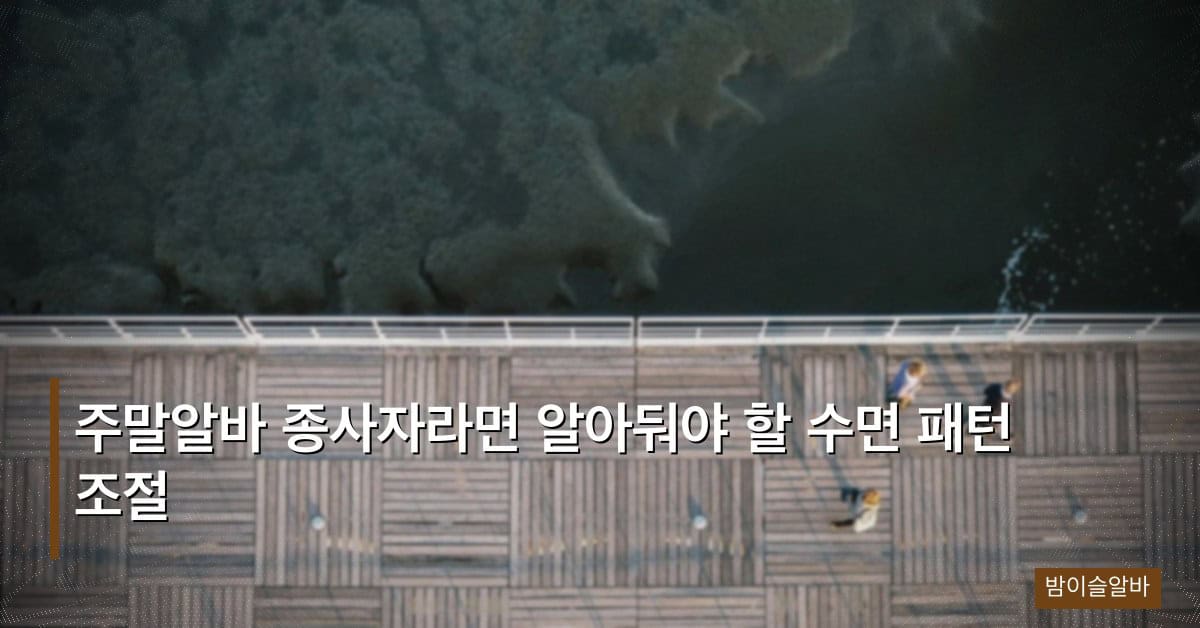 주말알바 종사자라면 알아둬야 할 수면 패턴 조절