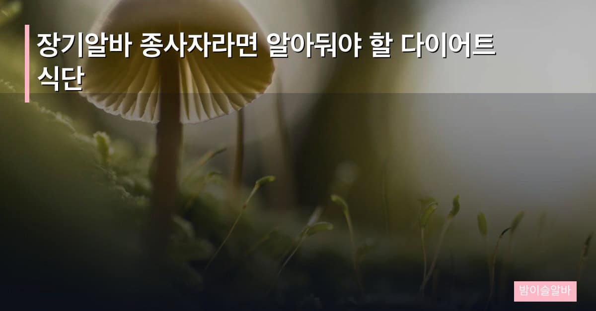 장기알바 종사자라면 알아둬야 할 다이어트 식단