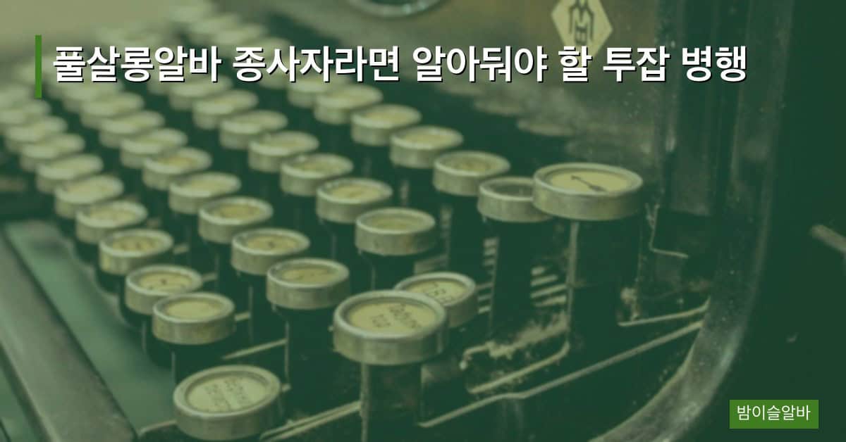 풀살롱알바 종사자라면 알아둬야 할 투잡 병행
