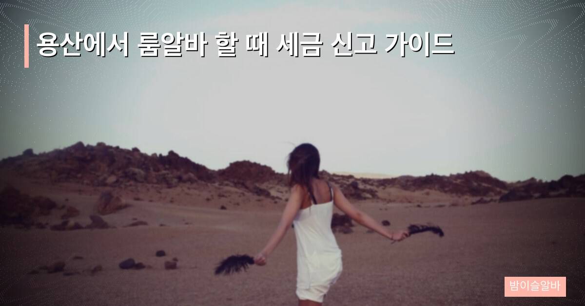 용산에서 룸알바 할 때 세금 신고 가이드