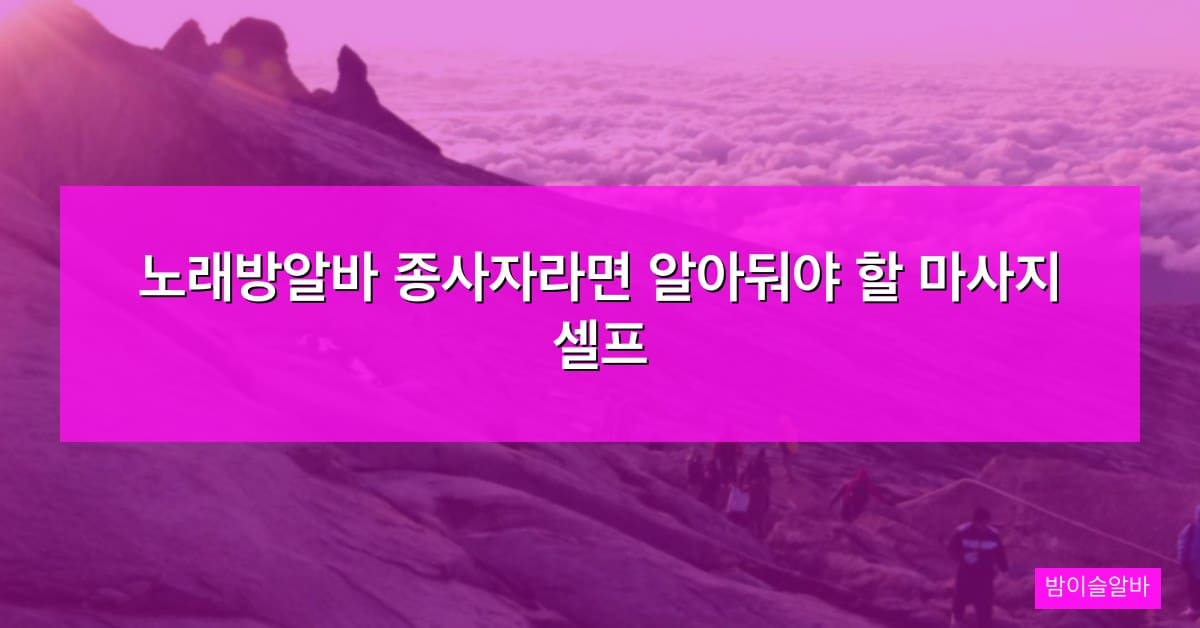 노래방알바 종사자라면 알아둬야 할 마사지 셀프