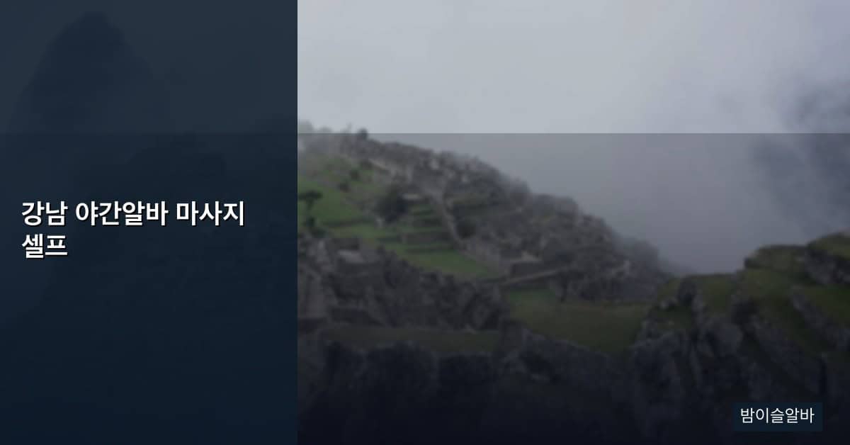 강남 야간알바 마사지 셀프