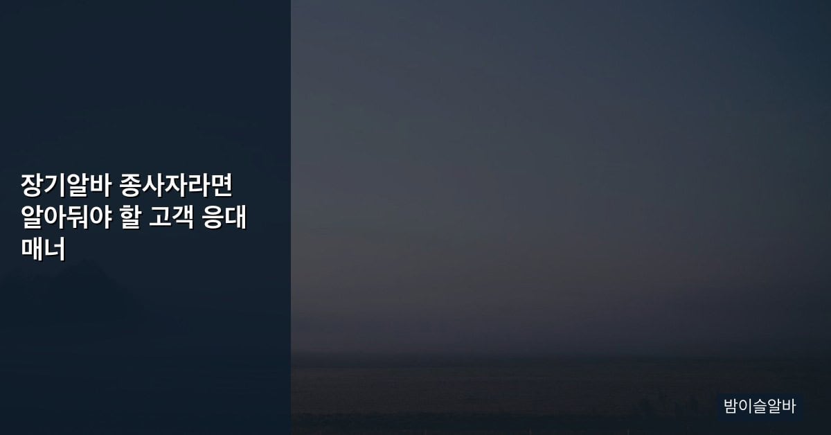장기알바 종사자라면 알아둬야 할 고객 응대 매너