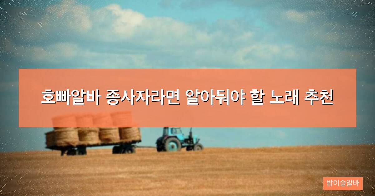 호빠알바 종사자라면 알아둬야 할 노래 추천