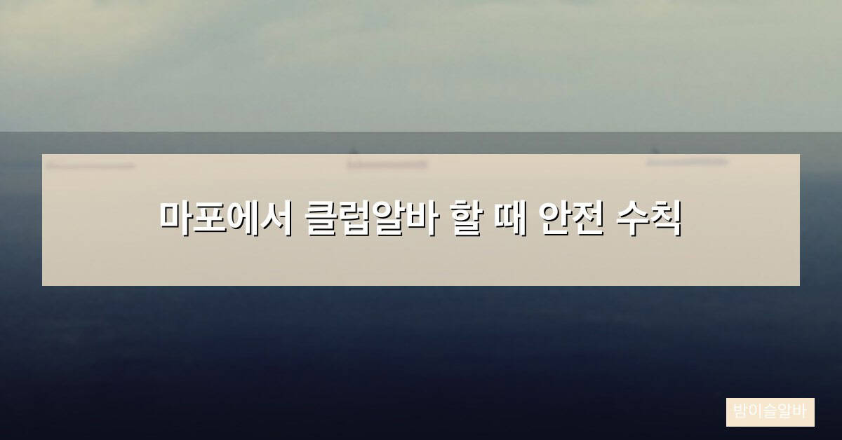 마포에서 클럽알바 할 때 안전 수칙