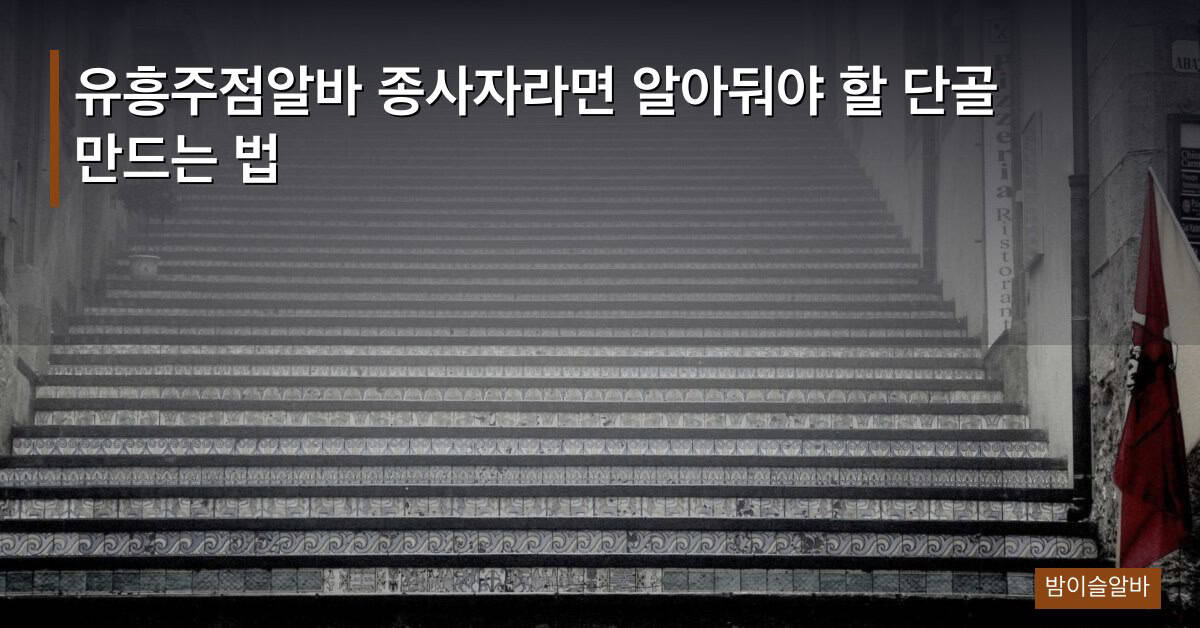 유흥주점알바 종사자라면 알아둬야 할 단골 만드는 법