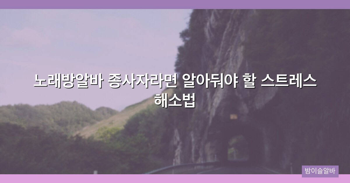 노래방알바 종사자라면 알아둬야 할 스트레스 해소법
