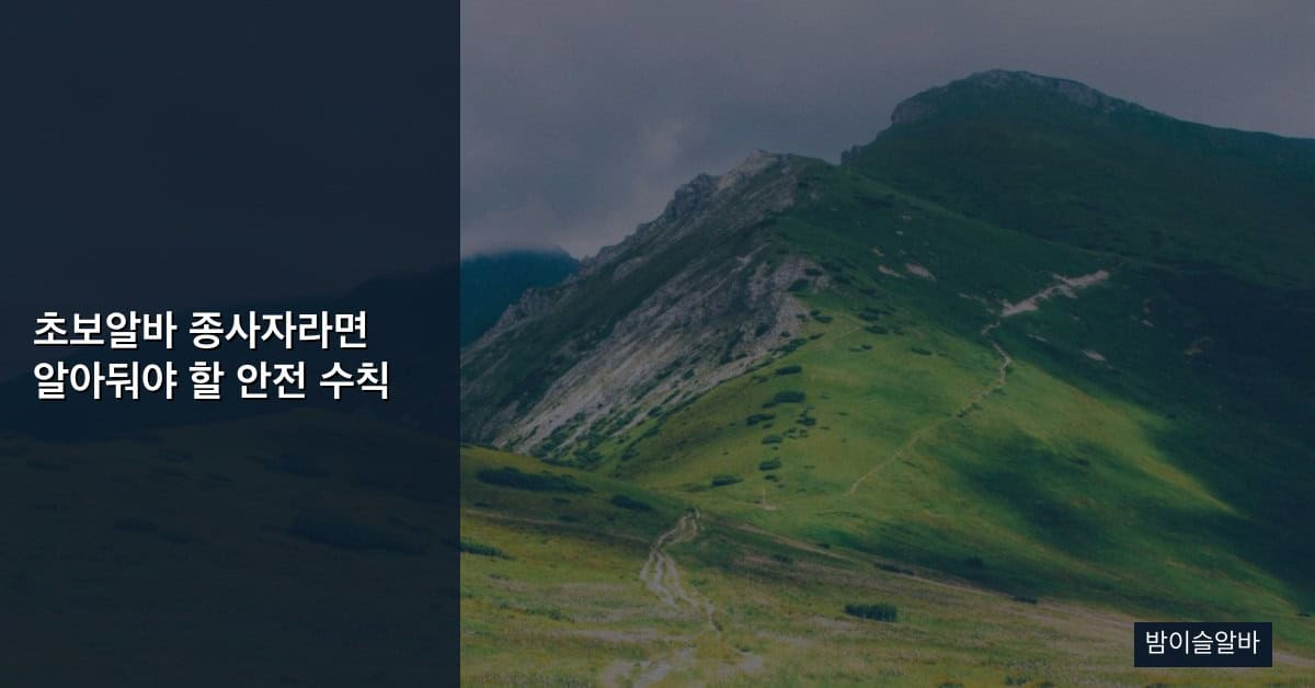 초보알바 종사자라면 알아둬야 할 안전 수칙
