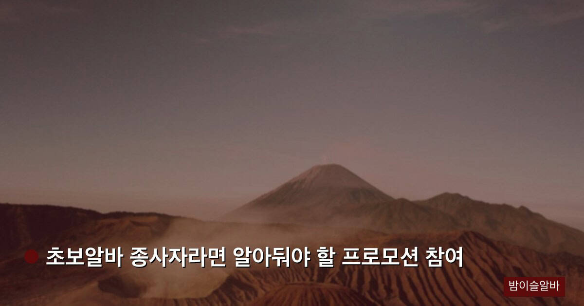 초보알바 종사자라면 알아둬야 할 프로모션 참여