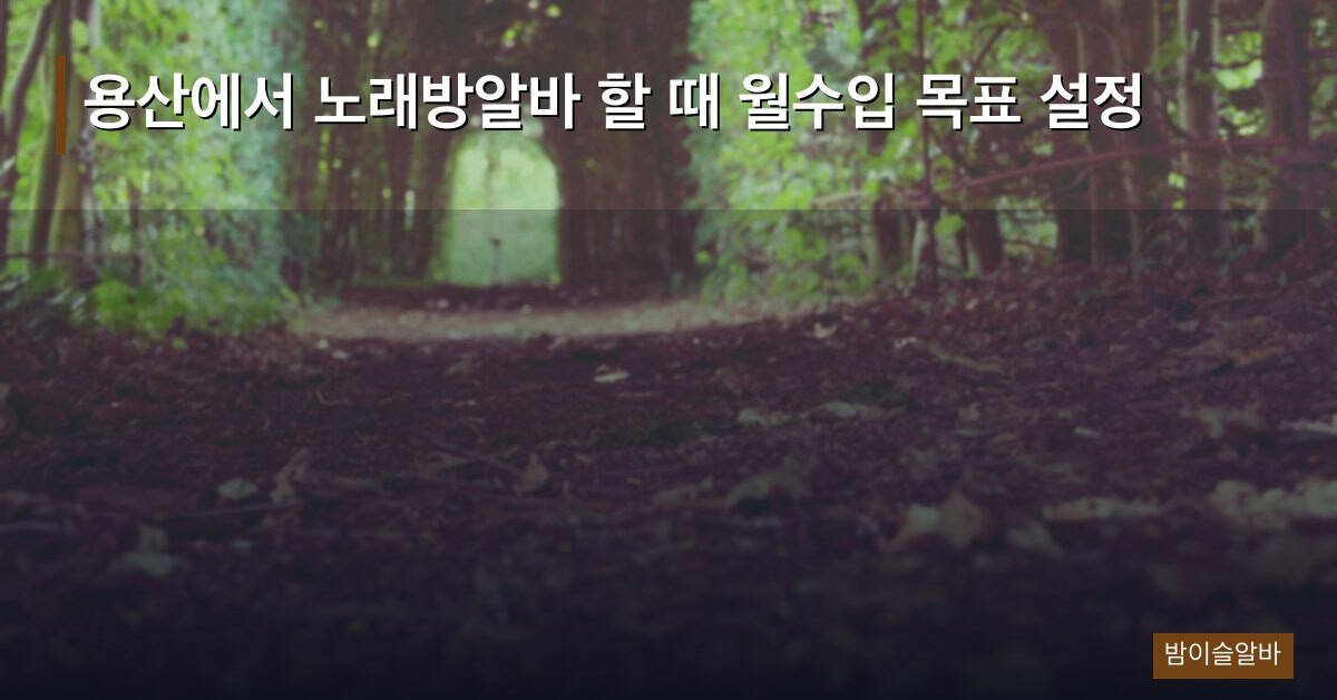 용산에서 노래방알바 할 때 월수입 목표 설정