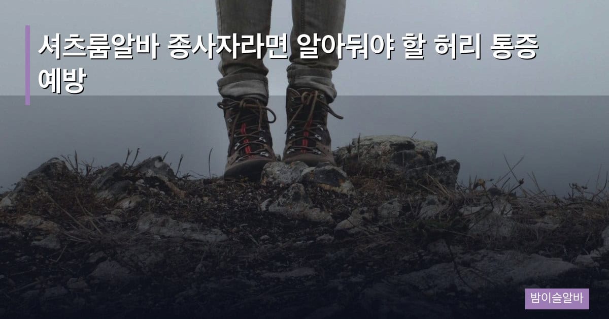 셔츠룸알바 종사자라면 알아둬야 할 허리 통증 예방