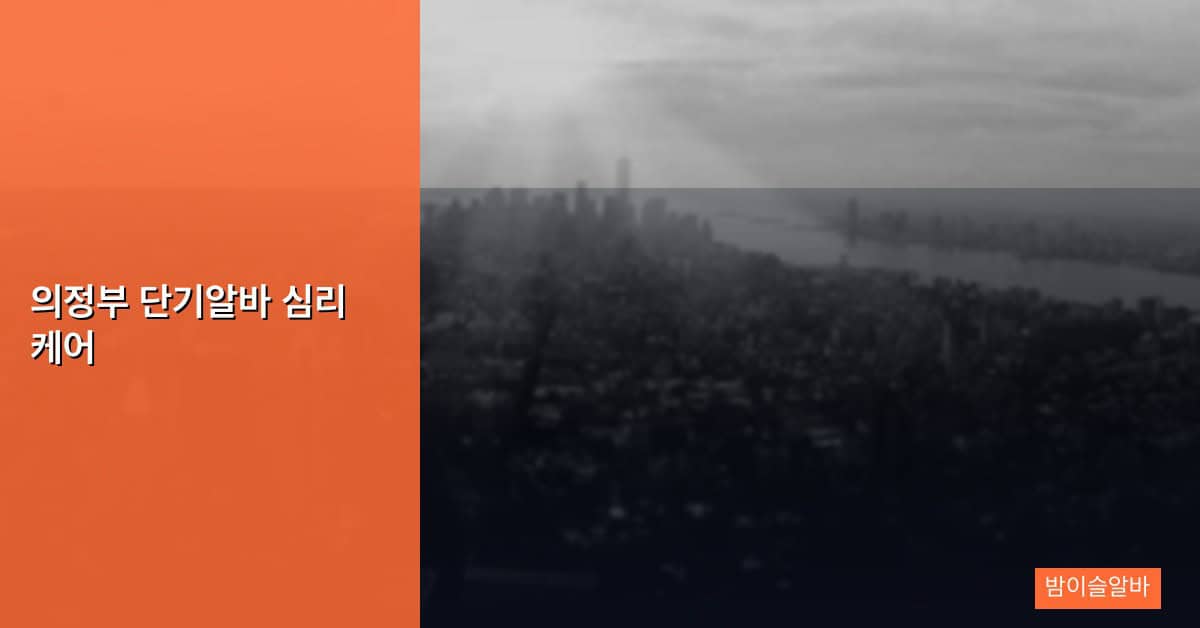 의정부 단기알바 심리 케어