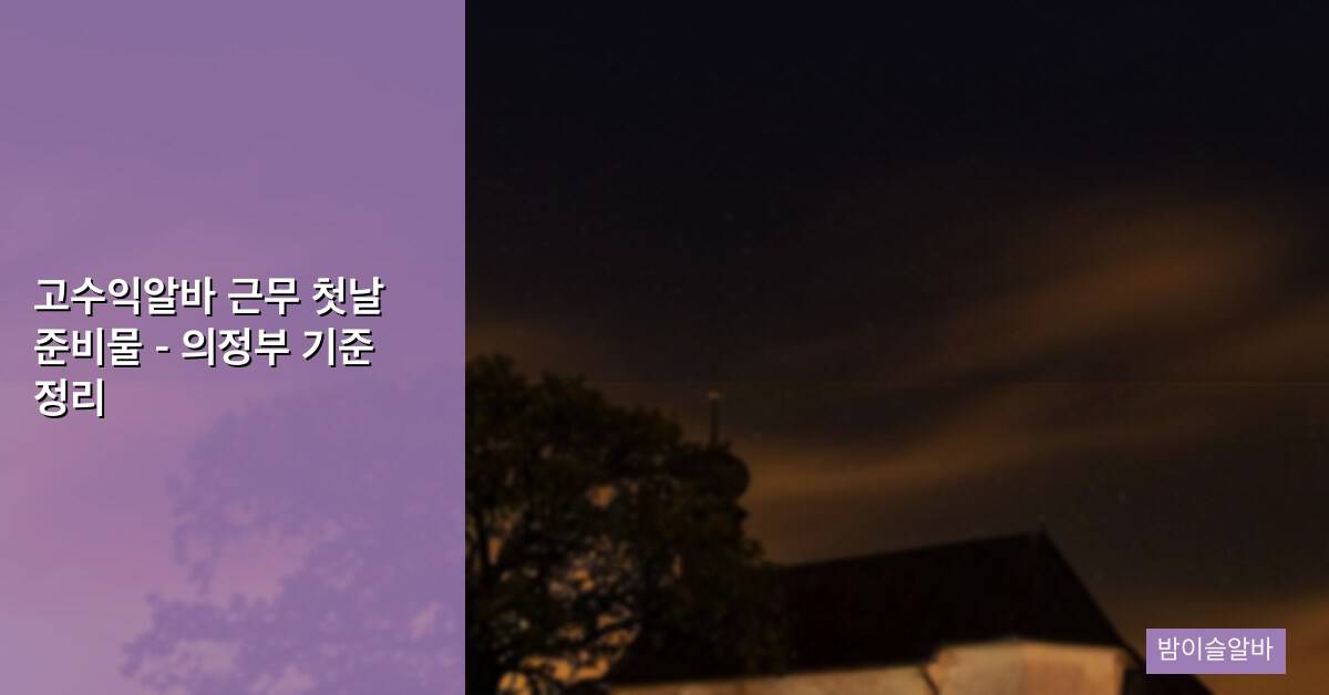 고수익알바 근무 첫날 준비물 – 의정부 기준 정리