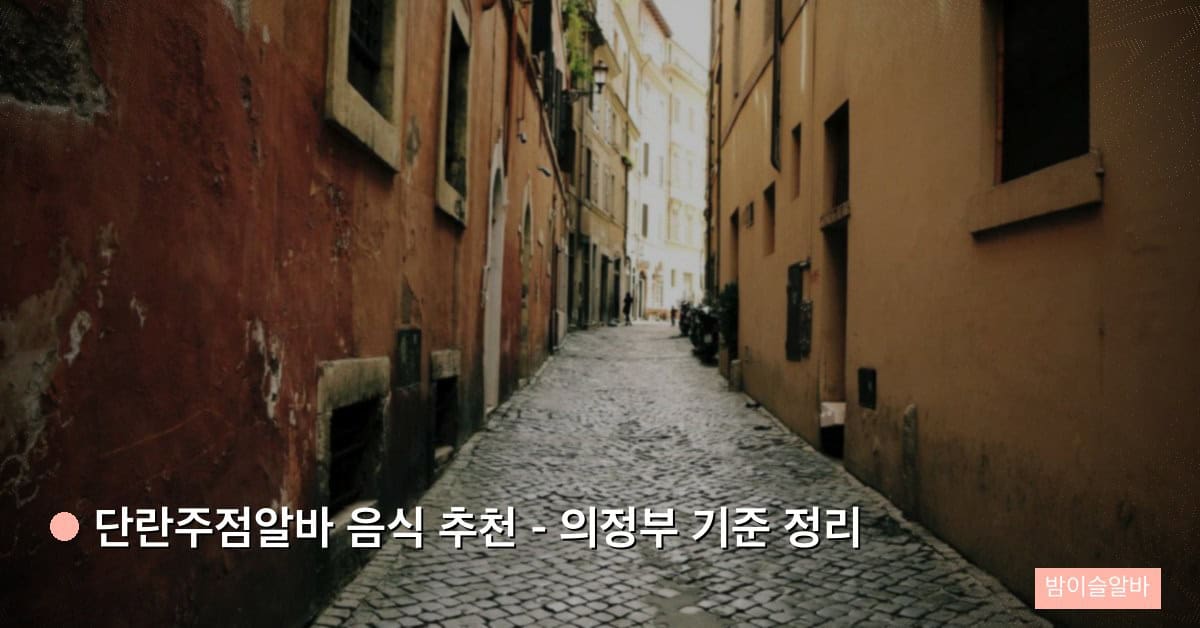단란주점알바 음식 추천 – 의정부 기준 정리