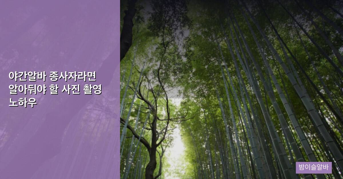 야간알바 종사자라면 알아둬야 할 사진 촬영 노하우